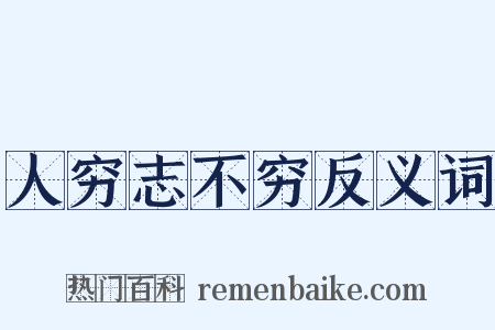 人穷志不穷反义词是什么意思的图片